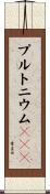 プルトニウム２３９ Scroll