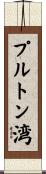 プルトン湾 Scroll