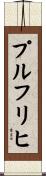 プルフリヒ Scroll