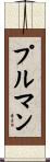 プルマン Scroll