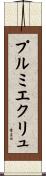 プルミエクリュ Scroll