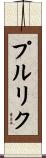 プルリク Scroll