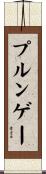 プルンゲー Scroll