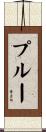 Prue Scroll