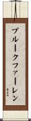 プルークファーレン Scroll