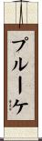 プルーケ Scroll