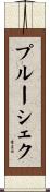 プルーシェク Scroll