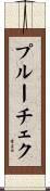 プルーチェク Scroll