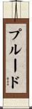 Plourde Scroll