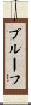 プルーフ Scroll