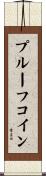 プルーフ・コイン Scroll