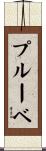 プルーベ Scroll