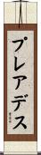 プレアデス Scroll
