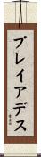 プレイアデス Scroll