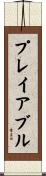 プレイアブル Scroll