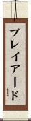 プレイアード Scroll