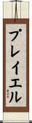 プレイエル Scroll