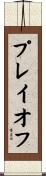 プレイオフ Scroll