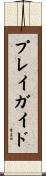 プレイ・ガイド Scroll