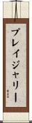 プレイジャリー Scroll