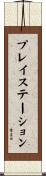 プレイステーション Scroll