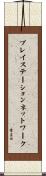 プレイステーションネットワーク Scroll