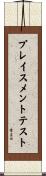 プレイスメントテスト Scroll