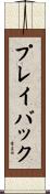 プレイバック Scroll