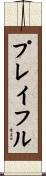 プレイフル Scroll
