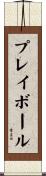 プレイ・ボール Scroll