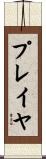 プレイヤ Scroll