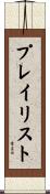 プレイリスト Scroll