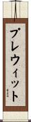 Prewitt Scroll