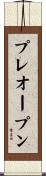 プレオープン Scroll