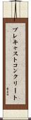 プレキャストコンクリート Scroll