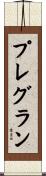 プレグラン Scroll