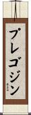プレゴジン Scroll