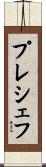プレシェフ Scroll
