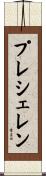 プレシェレン Scroll