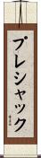プレシャック Scroll
