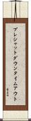 プレシャットダウンタイムアウト Scroll