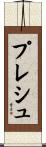 プレシュ Scroll