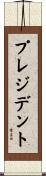 プレジデント Scroll
