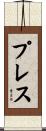 Prez Scroll