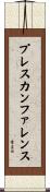 プレスカンファレンス Scroll