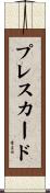 プレスカード Scroll