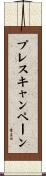 プレスキャンペーン Scroll
