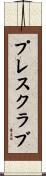 プレス・クラブ Scroll