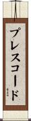 プレスコード Scroll