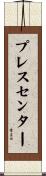 プレスセンター Scroll